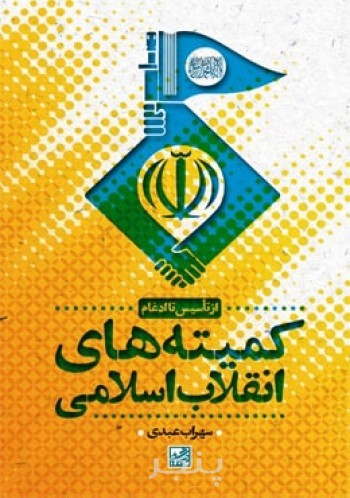 کمیته های انقلاب اسلامی