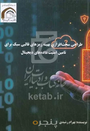 طراحی سخت افزاری بهینه رمزهای قالبی سبک برای تامین امنیت داده‌های دیجیتال