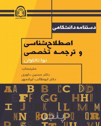 دستنامه دانشگاهی اصطلاح‌شناسی و ترجمه تخصصی