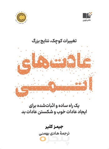 عادت های اتمی