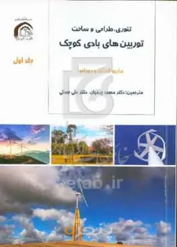 ‏‫تئوری، طراحی و ساخت توربین‏‌های بادی کوچک (برای استفاده در صنایع تولید برق و آبیاری مزارع)