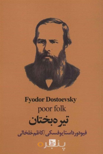 تیره بختان