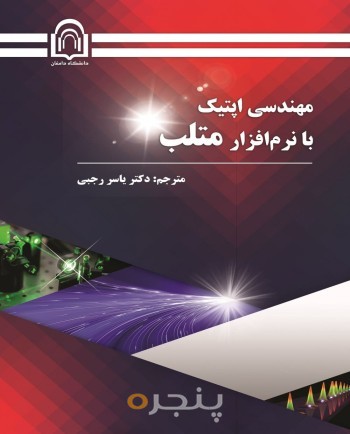 مهندسی اپتیک با نرم‌افزار متلب