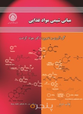 مبانی شیمی مواد غذایی