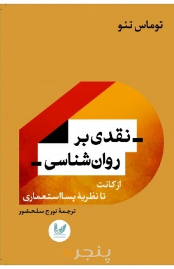 کتاب نقدی بر روانشناسی