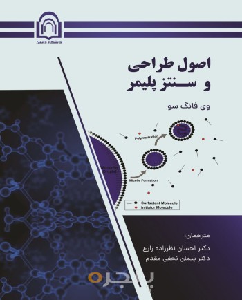 اصول طراحی و سنتز پلیمرها