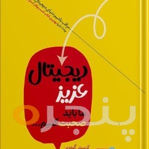 دیجیتال عزیز ، ما باید صحبت کنیم