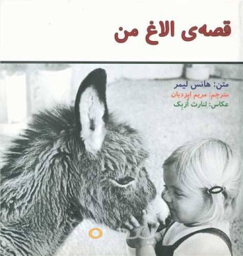 قصه‌ی الاغ من