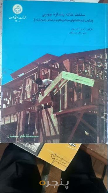 کتاب ساخت خانه باسازه چوبی