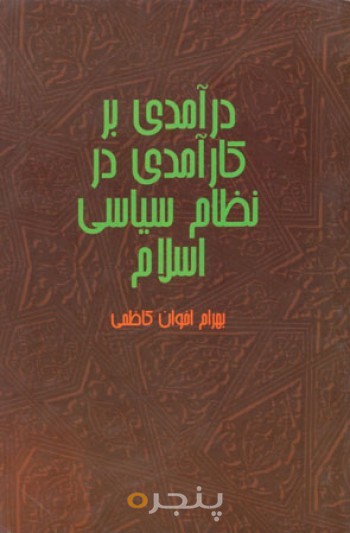 درآمدی بر کارآمدی در نظام سیاسی اسلام