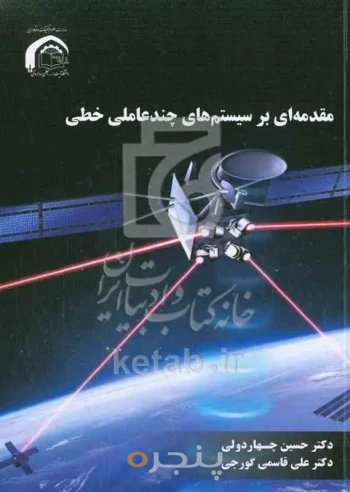 مقدمه‌ای بر سیستم‌های چندعاملی خطی