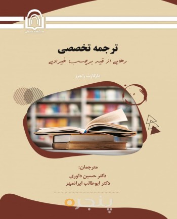 ترجمه تخصصی رهایی از برچسب "غیرادبی"