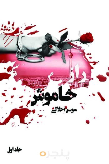 راز خاموش (جلد اول)