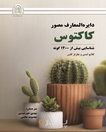 دایره‌المعارف مصور کاکتوس: شناسایی بیش از 1200 گونه کاکتوس