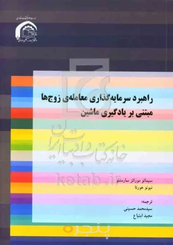 راهبرد سرمایه گذاری معامله زوج ها مبتنی بر یادگیری ماشین