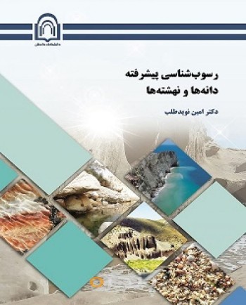 رسوب‌شناسی پیشرفته: دانه‌ها و نهشته‌ها