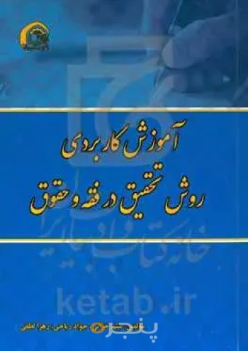 آموزش کاربردی روش تحقیق در فقه و حقوق