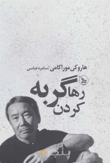 رها کردن گربه