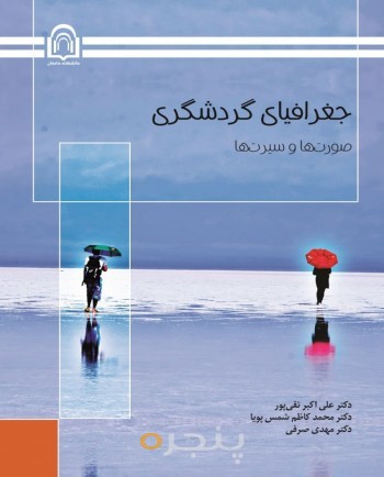 جغرافیایی گردشگری: صورت‌ها و سیرت‌ها