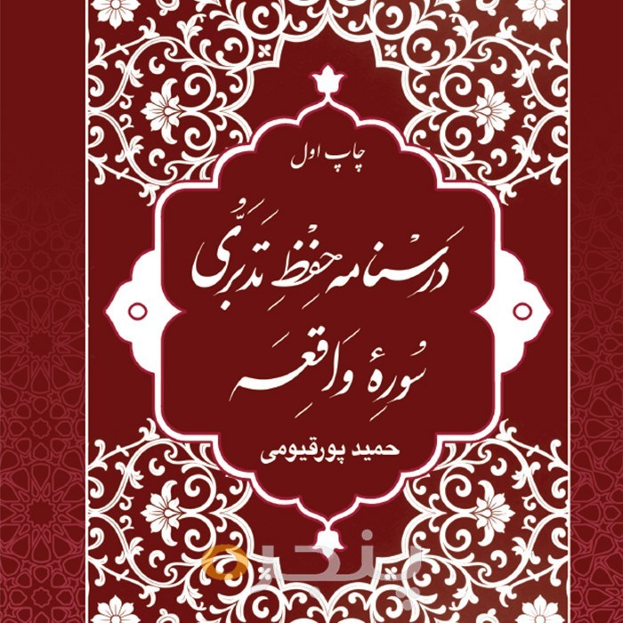 درسنامه حفظ تدبری سوره واقعه