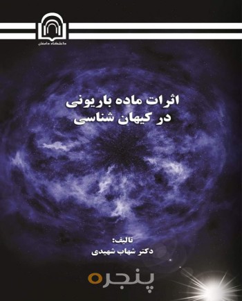 اثرات ماده باریونی در کیهان‌شناسی