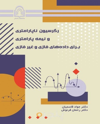 رگرسیون ناپارامتری و نیمه پارامتری برای داده‌های فازی و غیرفازی
