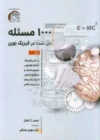 هزار  مسئله حل شده در فیزیک نوین