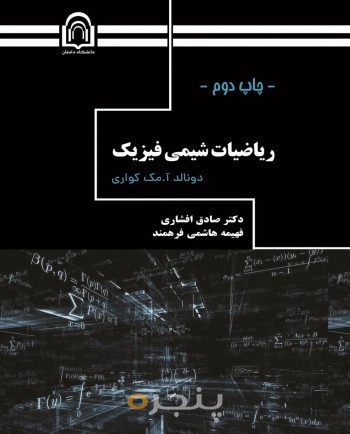 ریاضیات شیمی فیزیک