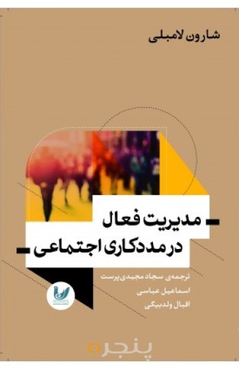 کتاب مدیریت فعال در مددکاری اجتماعی