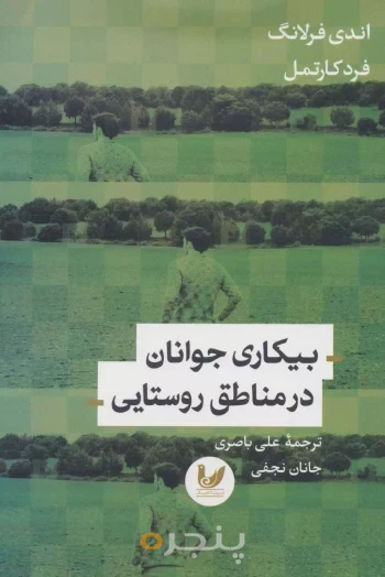 کتاب بیکاری جوانان در مناطق روستایی
