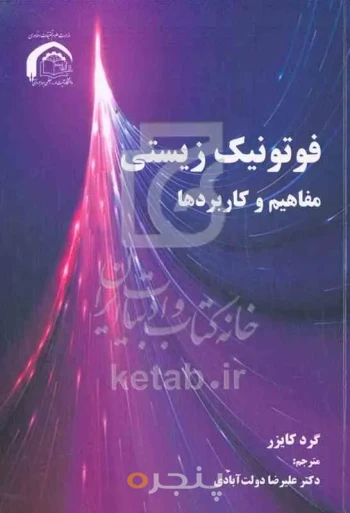 فوتونیک زیستی؛ مفاهیم و کاربردها