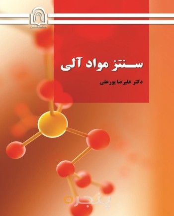سنتز مواد آلی