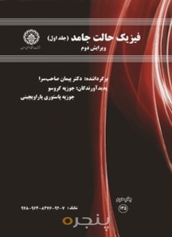 فیزیک حالت جامد جلد 1