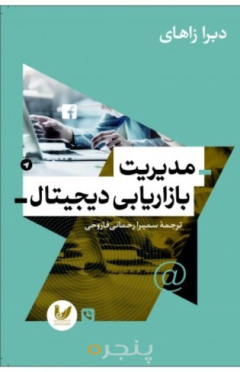 کتاب مدیریت بازاریابی دیجیتال