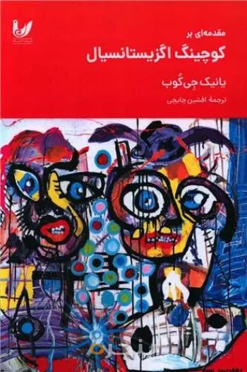 کتاب مقدمه ای بر کوچینگ اگزیستانسیال