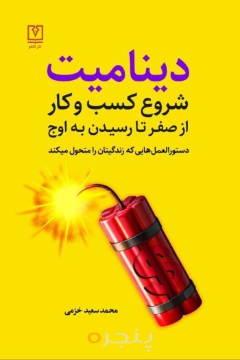 دینامیت الکترونیکی