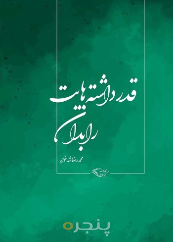قدر داشته هایت را بدان