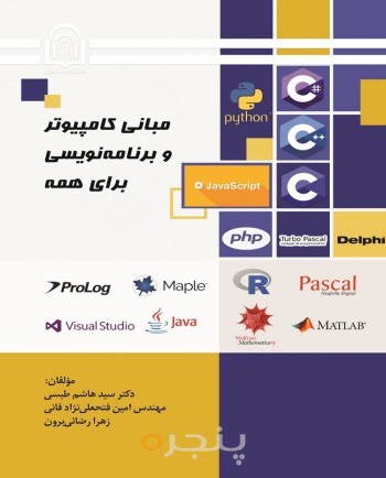 مبانی کامپیوتر و برنامه‌نویسی برای همه