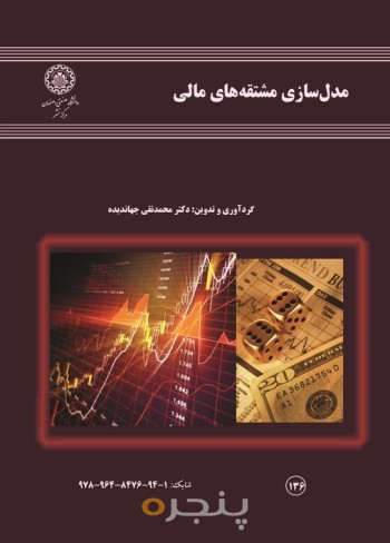 مدل سازی  مشتقه های مالی