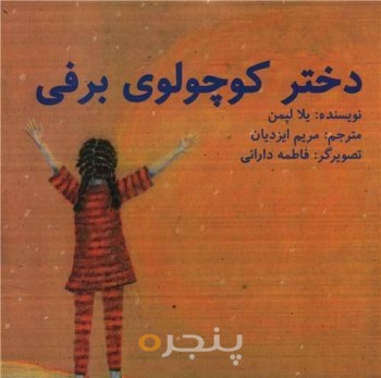 دختر کوچولوی برفی