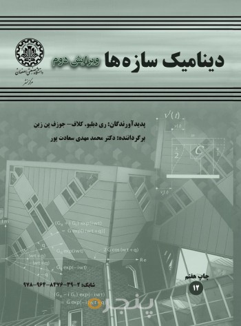 دینامیک سازه ها