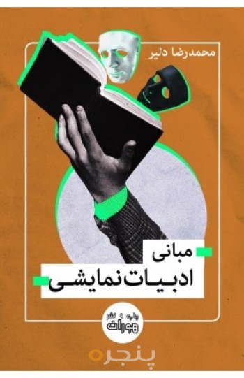 مبانی ادبیات نمایشی