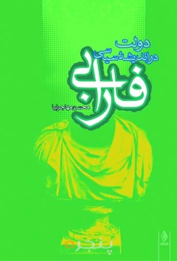 دولت در اندیشه سیاسی فارابی