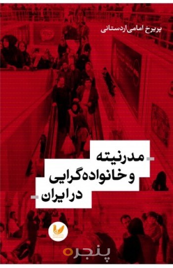 کتاب مدرنیته و خانواده گرایی در ایران