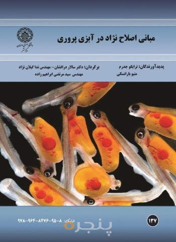 مبانی اصلاح نژاد در آبزی پروری