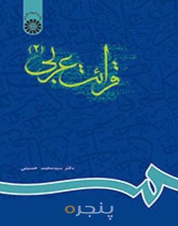 قرائت عربی 2