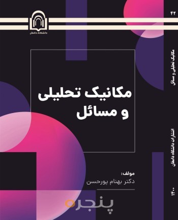 مکانیک تحلیلی و مسائل