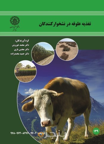 تغذیه علوفه در نشخوار کنندگان