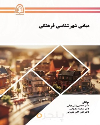 مبانی شهرشناسی فرهنگی