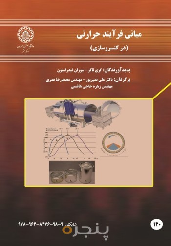 مبانی فرآیند حرارتی (درکنسرو سازی)
